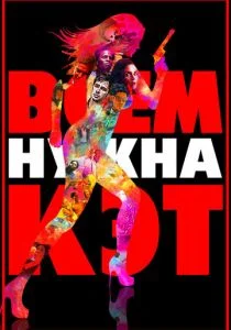 Всем нужна Кэт (2011)