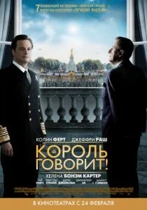 Король говорит! (2010)