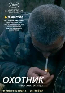 Охотник (2010)