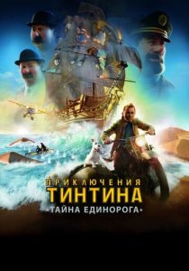 Приключения Тинтина: Тайна Единорога (2011)