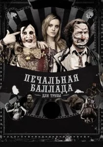 Печальная баллада для трубы (2010)