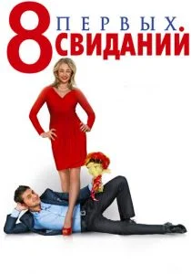 8 первых свиданий (2012)