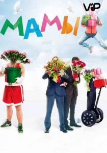 Мамы (2012)