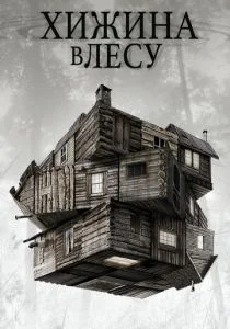 Хижина в лесу (2012)