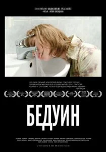 Бедуин (2011)