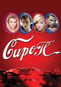 Сироп (2011)
