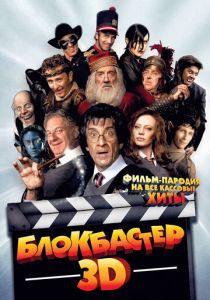 Блокбастер 3D (2011)