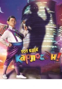 Тот ещё Карлосон! (2012)