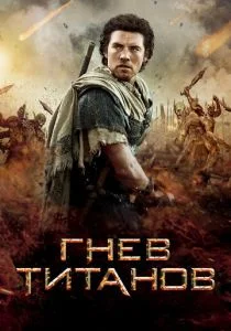 Гнев Титанов (2012)
