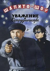 Шапито-шоу: Уважение и сотрудничество (2011)