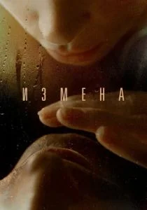 Измена (2012)