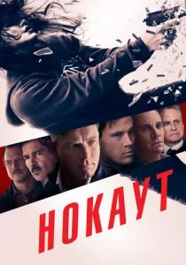 Нокаут (2011)