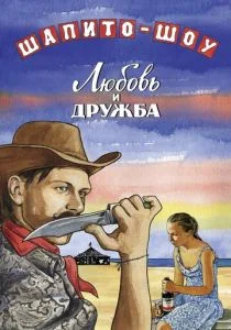 Шапито-шоу: Любовь и дружба (сериал, 2012)