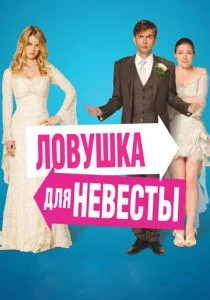 Ловушка для невесты (2011)