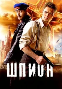 Шпион (2012)