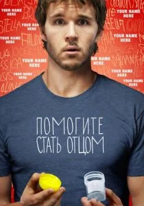 Помогите стать отцом (2012)
