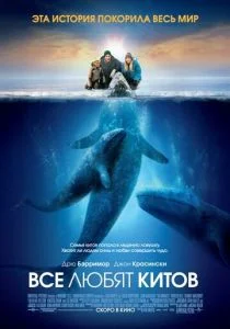 Все любят китов (2012)
