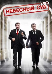 Небесный суд (сериал, 2011)