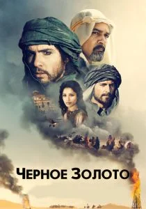 Чeрное золото (2011)