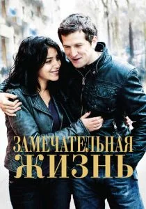 Замечательная жизнь (2011)