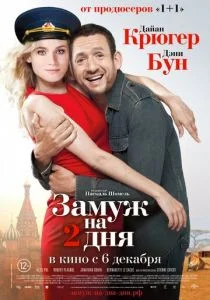 Замуж на 2 дня (2012)