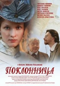 Поклонница (2012)