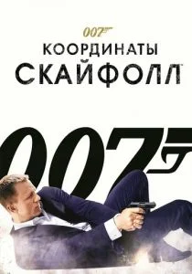 Джеймс Бонд. Агент 007: Координаты «Скайфолл» (2012)