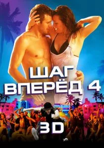 Шаг вперёд 4 (2012)