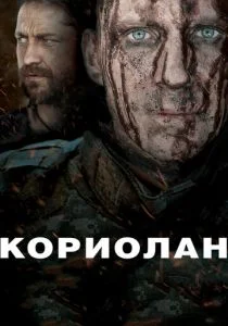 Кориолан (2011)