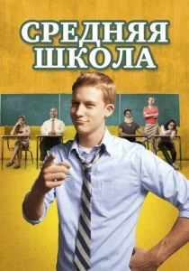 Средняя школа (2012)