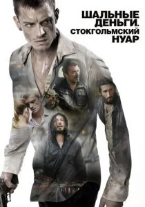 Шальные деньги: Стокгольмский нуар (2012)