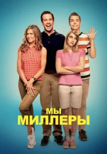 Мы – Миллеры (2013)