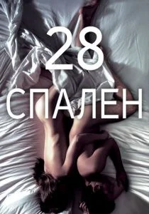 28 спален (2012)
