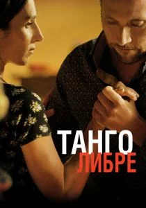 Танго либре (2012)