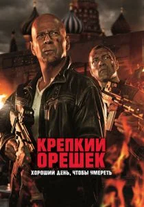 Крепкий орешек 5: Хороший день, чтобы умереть (2013)