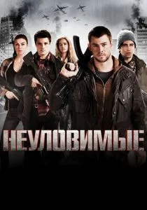 Неуловимые: Красный рассвет (2012)