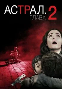 Астрал 2 (2013)