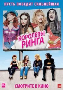Королевы ринга (2013)