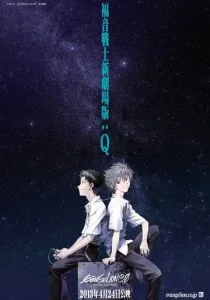 Евангелион 3.33: Ты (2012)