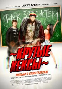 Крутые кексы (2011)