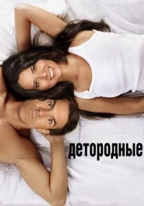 Детородные (2012)