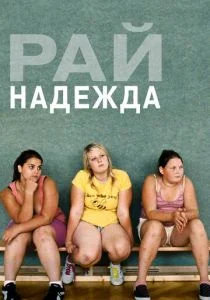 Рай: Надежда (2013)