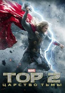 Тор 2 : Царство тьмы (2013)