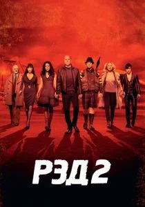 Рэд 2 (2013)