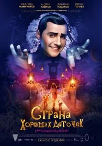 Страна хороших деточек (2014)