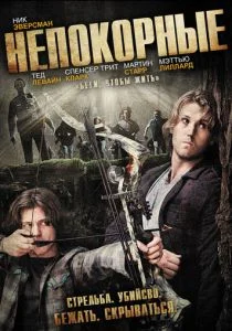 Непокорные (2011)
