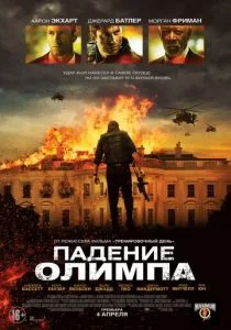 Падение Олимпа (2013)