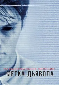 Паранормальное явление: Метка Дьявола (2014)