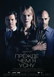 Прежде чем я усну (2014)