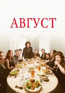 Август / Август: Графство Осейдж (2013)